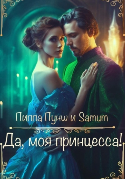 Аудиокнига Да, моя принцесса!