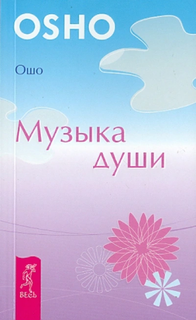 Аудиокнига Музыка души