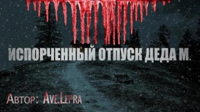 Аудиокнига Пламенный Андрей, или Испорченный отпуск Деда Мороза