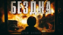 Аудиокнига Бездна. Апокалипсис из космоса