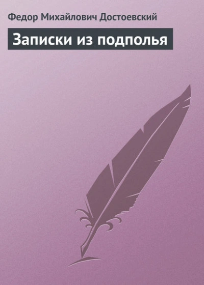 Аудиокнига Записки из подполья