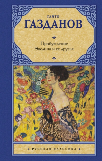 Аудиокнига Пробуждение. Эвелина и ее друзья