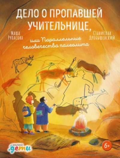 Аудиокнига Дело о пропавшей учительнице, или Параллельные человечества палеолита