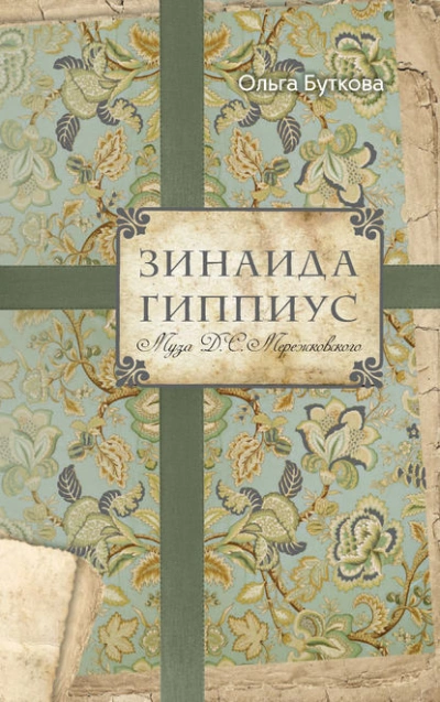 Аудиокнига Зинаида Гиппиус. Муза Д. С. Мережковского