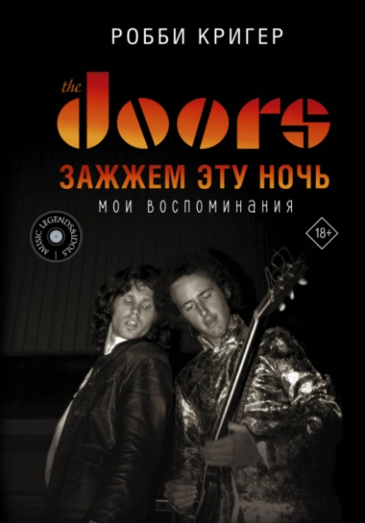 Аудиокнига The Doors. Зажжем эту ночь. Мои воспоминания