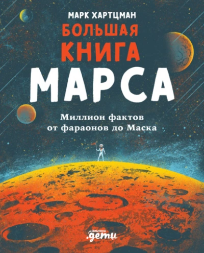 Аудиокнига Большая книга Марса. Миллион фактов от фараонов до Маска