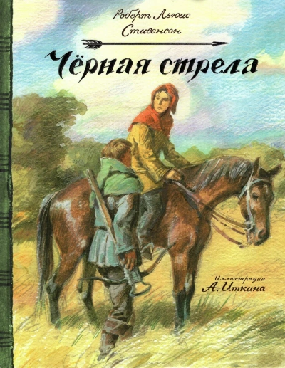 Аудиокнига Чёрная стрела