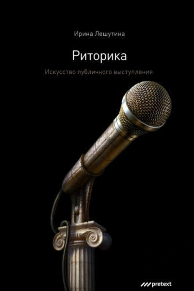 Аудиокнига Риторика. Искусство публичного выступления