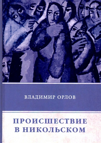 Аудиокнига Происшествие в Никольском