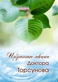 Аудиокнига Избранные лекции