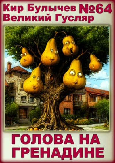 Аудиокнига Голова на гренадине