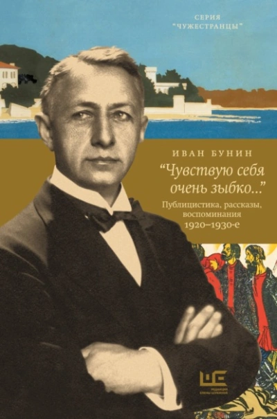 Аудиокнига «Чувствую себя очень зыбко…»