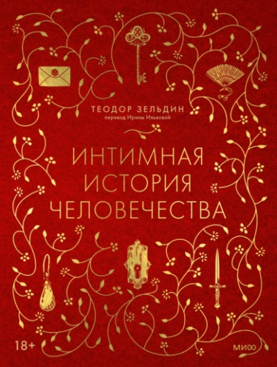 Аудиокнига Интимная история человечества