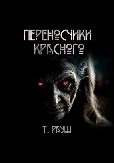 Аудиокнига Переносчики красного