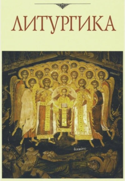Аудиокнига Литургика