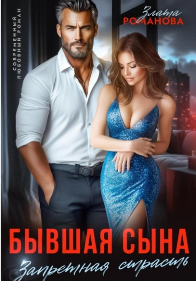 Аудиокнига Бывшая сына. Запретная страсть