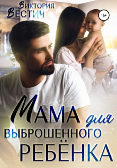 Аудиокнига Мама для выброшенного ребенка
