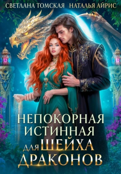 Аудиокнига Непокорная Истинная для Шейха Драконов