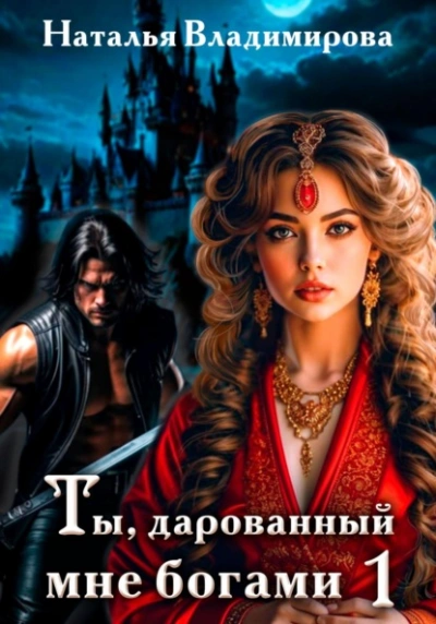 Аудиокнига Ты, дарованный мне богами. Книга 1