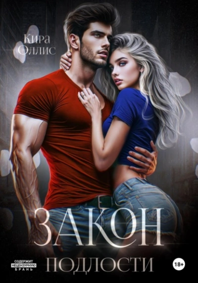 Аудиокнига Закон подлости