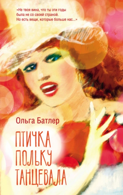 Аудиокнига Птичка польку танцевала