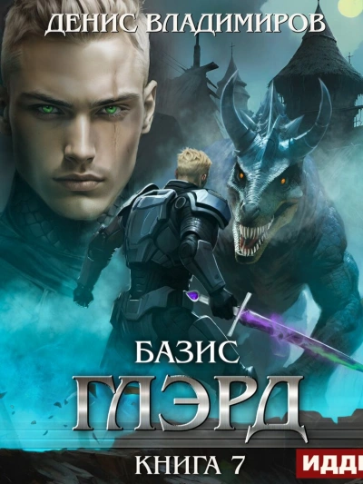 Аудиокнига Базис, Часть 1. Не оставляя выбора
