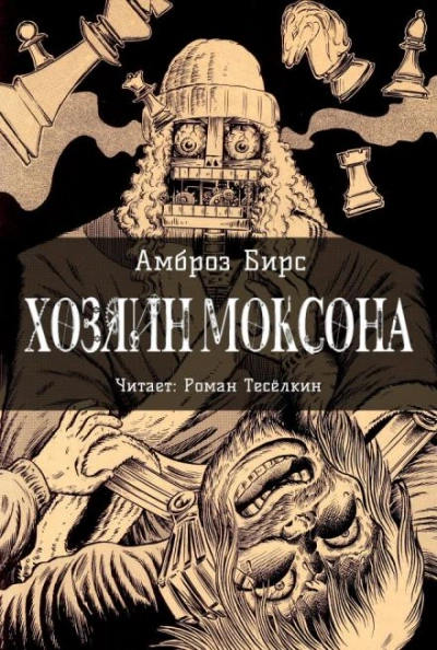 Аудиокнига Хозяин Моксона