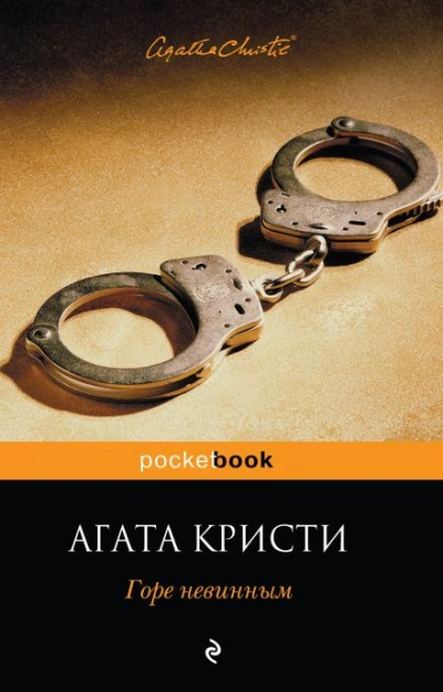 Аудиокнига Испытание невиновностью
