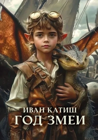 Аудиокнига Год Змеи
