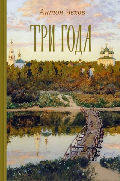 Аудиокнига Три года