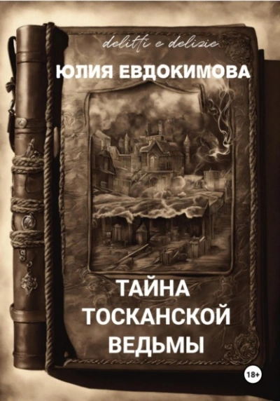 Аудиокнига Тайна тосканской ведьмы