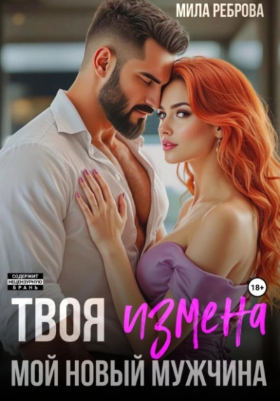 Твоя измена – мой новый мужчина - Мила Реброва