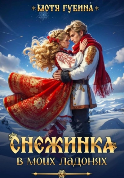 Аудиокнига Снежинка в моих ладонях