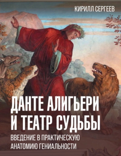 Аудиокнига Данте Алигьери и театр судьбы