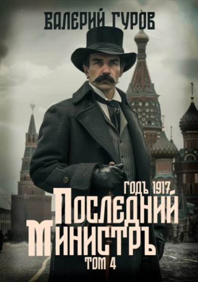 Аудиокнига Последний министр. Том 4