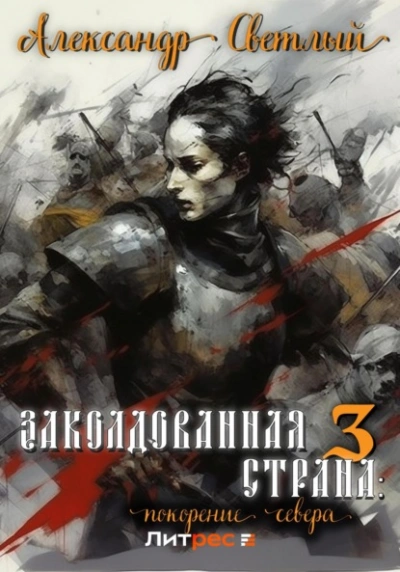 Аудиокнига Покорение севера