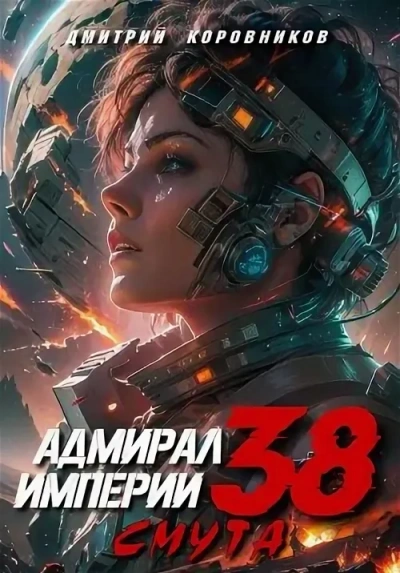 Аудиокнига Адмирал Империи 38