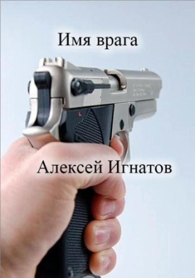 Аудиокнига Имя врага