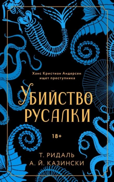 Аудиокнига Убийство русалки