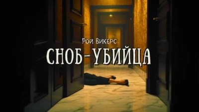 Аудиокнига Сноб-убийца