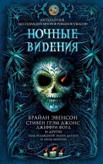 Аудиокнига Ночные видения (Сборник)