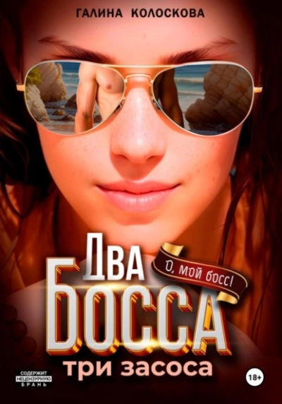 Аудиокнига Два босса. Три засоса