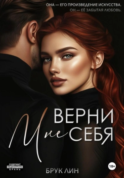 Аудиокнига Верни мне себя
