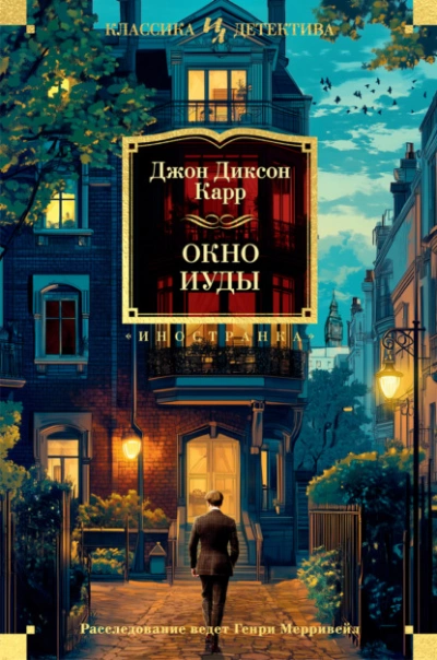 Аудиокнига Окно Иуды