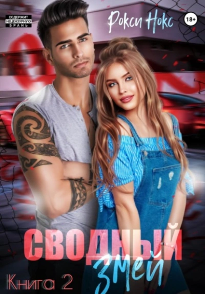 Аудиокнига Сводный Змей. Книга 2