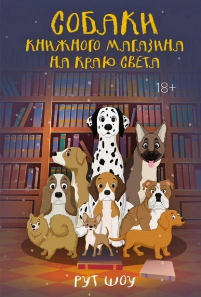 Аудиокнига Собаки книжного магазина на краю света