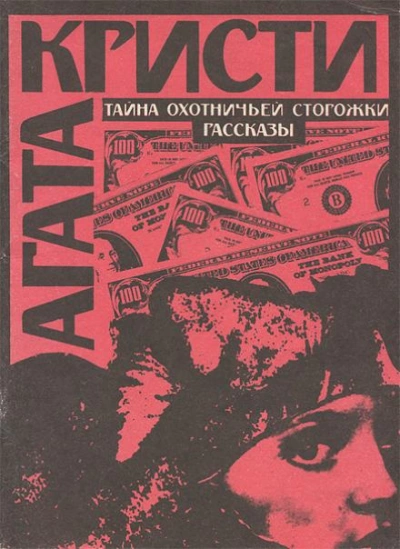 Аудиокнига Тайна охотничьей сторожки