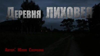 Аудиокнига Деревня Лиховея