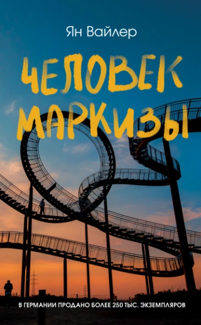 Аудиокнига Человек маркизы