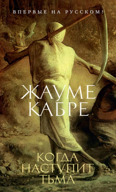 Аудиокнига Когда наступит тьма